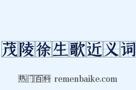 茂陵徐生歌近义词是什么意思的图片